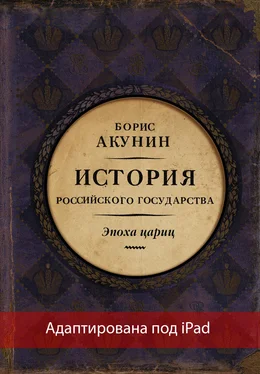 Борис Акунин Евразийская империя. История Российского государства. Эпоха цариц (адаптирована под iPad) обложка книги