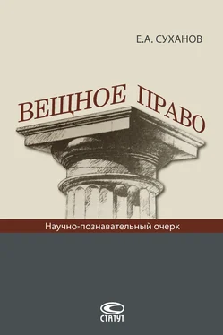 Евгений Суханов Вещное право обложка книги