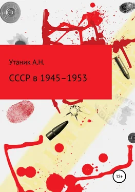 Андрей Утаник СССР в 1945–1953 гг. обложка книги