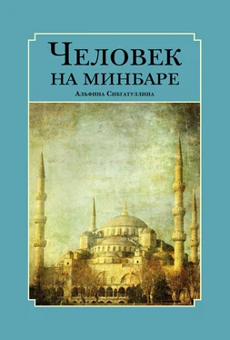 Альфина Сибгатуллина Человек на минбаре. Образ мусульманского лидера в татарской и турецкой литературах (конец ХIХ – первая треть ХХ в.) обложка книги