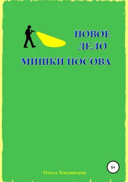 Ольга Теплинская Новое дело Мишки Носова обложка книги