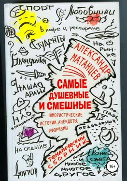 Александр Матанцев Самые душевные и смешные. Сборник юмористических историй, анекдотов и афоризмов