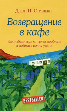 Джон Стрелеки Возвращение в кафе. Как избавиться от груза проблем и поймать волну удачи обложка книги