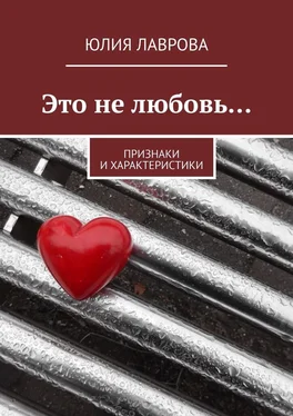 Юлия Лаврова Это не любовь… Признаки и характеристики обложка книги