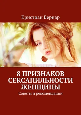 Кристиан Бернар 8 признаков сексапильности женщины. Советы и рекомендации обложка книги