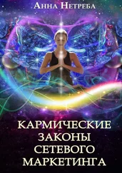 Анна Нетреба - Кармические законы сетевого маркетинга