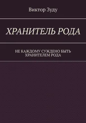 Виктор Зуду - Хранитель Рода. Не каждому суждено быть Хранителем Рода