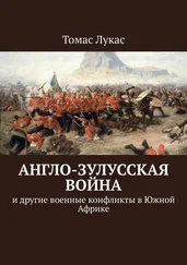 Томас Лукас - Англо-зулусская война. и другие военные конфликты в Южной Африке