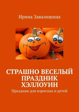 Ирина Завалишина Страшно веселый праздник Хэллоуин обложка книги