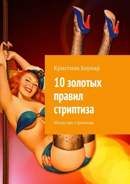 Кристиан Бернар 10 золотых правил стриптиза. Искусство стриптиза обложка книги