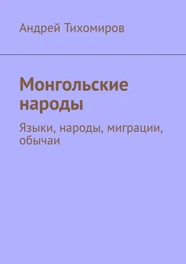 Андрей Тихомиров Монгольские народы обложка книги