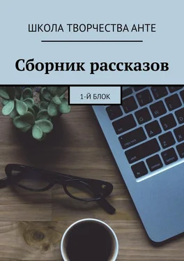 ШКОЛА ТВОРЧЕСТВА Анте Сборник рассказов. 1-й блок обложка книги