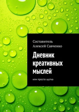 Алексей Савченко Дневник креативных мыслей. Или просто шутка обложка книги