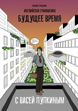 Наталия Городнюк Английская грамматика с Васей Пупкиным: Будущее время обложка книги