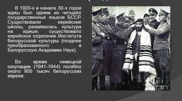 Источник httpwwwmysharedruslide1315854 Идиш как государственный язык - фото 14