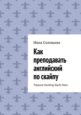 Инна Соловьева Как преподавать английский по скайпу. Treasure Hunting Starts Here обложка книги