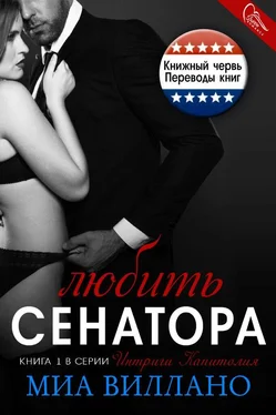 Миа Виллано Любить сенатора обложка книги