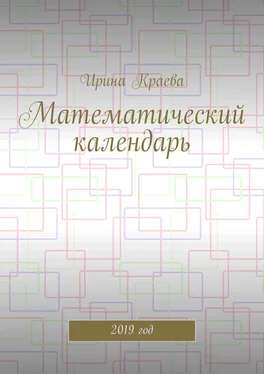 Ирина Краева Математический календарь. 2019 год обложка книги