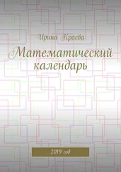 Ирина Краева - Математический календарь. 2019 год