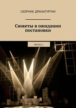 Хелен Лимонова Сюжеты в ожидании постановки. Выпуск 1 обложка книги