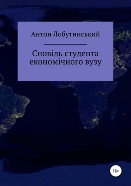 Антон Лобутинський Сповідь студента економічного вузу обложка книги