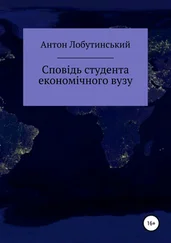Антон Лобутинський - Сповідь студента економічного вузу