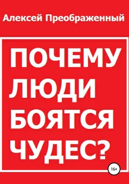 Алексей Преображенный Почему люди боятся чудес?