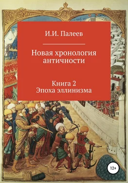 Игорь Палеев Новая хронология античности. Книга 2. Эпоха эллинизма обложка книги