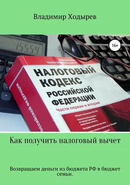 Владимир Ходырев Как получить налоговый вычет обложка книги