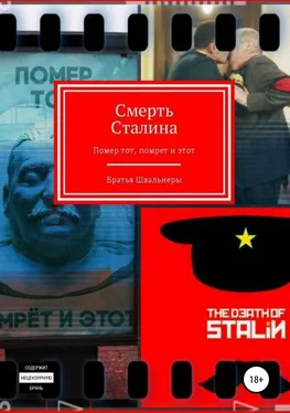 Братья Швальнеры Смерть Сталина обложка книги