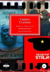 Братья Швальнеры - Смерть Сталина
