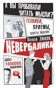 Алексей Знаков Невербалика. А вы пробовали читать мысли? Техники, приемы, секреты общения обложка книги