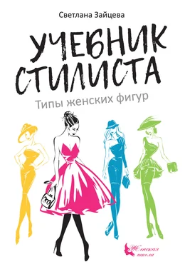 Светлана Зайцева Учебник стилиста. Типы женских фигур обложка книги