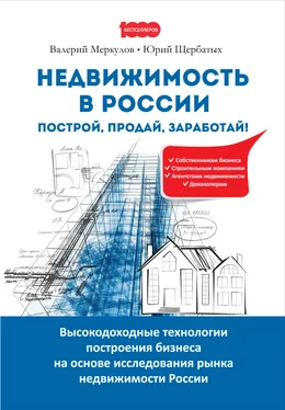 Юрий Щербатых Недвижимость в России: построй, продай, заработай! обложка книги