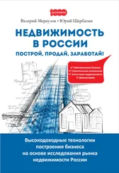Юрий Щербатых - Недвижимость в России - построй, продай, заработай!