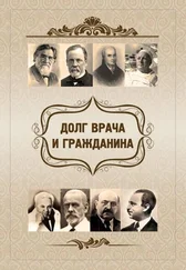Евгений Харламов - Долг врача и гражданина