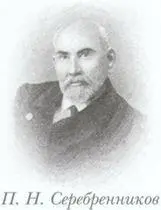 Павла Николаевича Серебренникова 18491917называли пермским Гаазом Он и - фото 11