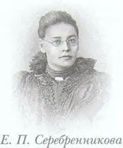 Евгения Павловна Серебренникова 18541897свое первоначальное образование - фото 12