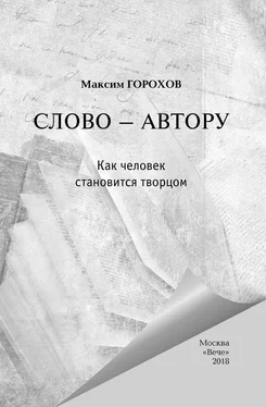Александр Лапин Слово – автору. Как человек становится творцом (сборник) обложка книги