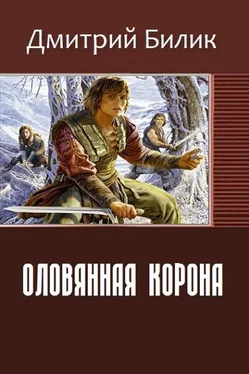 Дмитрий Билик Оловянная корона (СИ) обложка книги