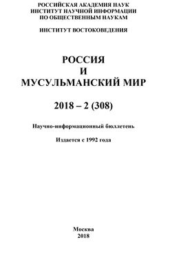 Коллектив авторов Россия и мусульманский мир № 2 / 2018 обложка книги