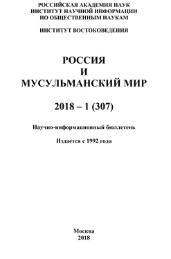 Коллектив авторов Россия и мусульманский мир № 1 / 2018 обложка книги