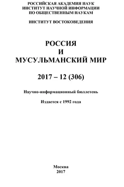 Коллектив авторов Россия и мусульманский мир № 12 / 2017 обложка книги