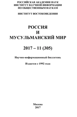 Коллектив авторов Россия и мусульманский мир № 11 / 2017 обложка книги