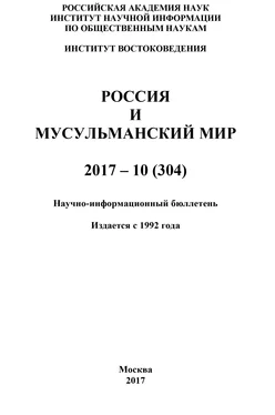 Коллектив авторов Россия и мусульманский мир № 10 / 2017 обложка книги