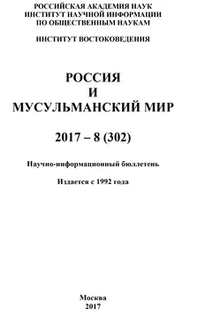 Коллектив авторов Россия и мусульманский мир № 8 / 2017 обложка книги