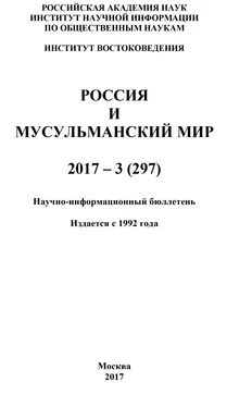 Коллектив авторов Россия и мусульманский мир № 3 / 2017 обложка книги