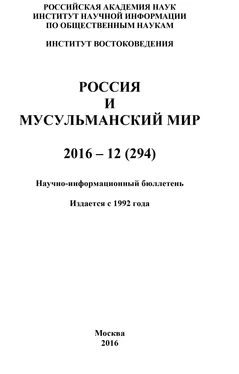 Коллектив авторов Россия и мусульманский мир № 12 / 2016 обложка книги