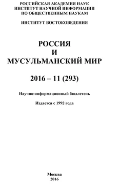 Коллектив авторов Россия и мусульманский мир № 11 / 2016 обложка книги