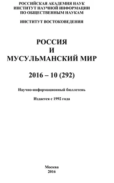 Коллектив авторов Россия и мусульманский мир № 10 / 2016 обложка книги